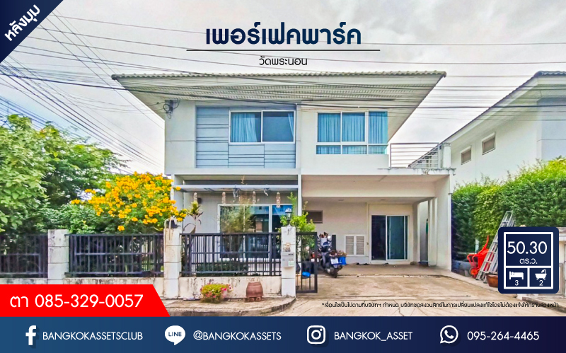*****บ้านเดี่ยวมือสอง โครงการ เพอร์เฟคพาร์ค วัดพระนอน หลังมุม เนื้อที่ 50.30 ตร.ว. ฟังก์ชัน 3 ห้องนอน 2 ห้องน้ำ 2 ที่จอดรถ บรรยากาศดีมากบ้านอยู่โซนอยู่หน้าสวน ใกล้ทะเลสาบ เดินทางสะดวก เชื่อมต่อถนนถนนกาญจนาภิเษก ใกล้รถไฟฟ้าสายสีม่วง "สถานีตลาดบางใหญ่" และจุดขึ้นทางด่วน "ศรีรัช-วงแหวนฯ"