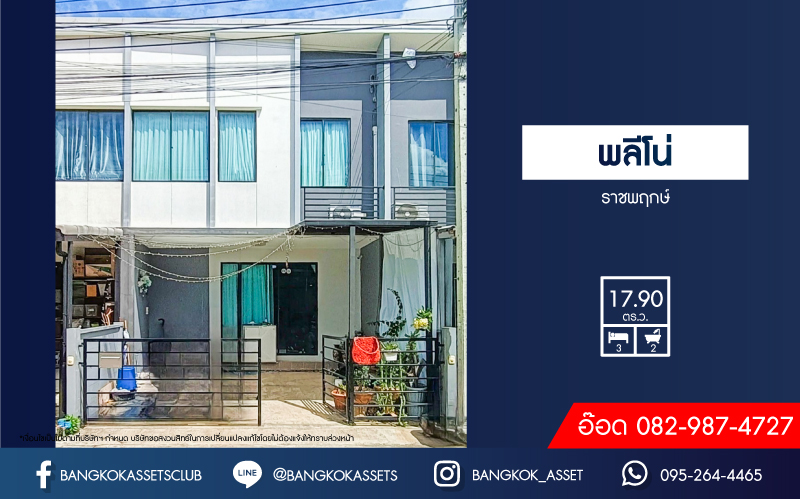 *****ทาวน์เฮ้าส์มือสองนนทบุรี โครงการ พลีโน่ ราชพฤกษ์ เนื้อที่เกือบ 18 ตร.ว. ฟังก์ชัน 3 ห้องนอน 2 ห้องน้ำ 2 ที่จอดรถ หน้าบ้าน และหลังบ้านไม่ชนใคร บนทำเลเดินทางง่าย เชื่อมต่อถนนบางกรวย-ไทรน้อย, ถนนราชพฤกษ์ ใกล้รถไฟฟ้าสายสีม่วง "สถานีบางรักใหญ่" และทางด่วน "ศรีรัช"