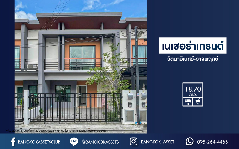 *****ทาวน์เฮ้าส์มือสองย่านนนทบุรี โครงการ เนเชอร่า เทรนด์ รัตนาธิเบศร์-ราชพฤกษ์ เนื้อที่ 18.7 ตร.ว. ฟังก์ชัน 3 ห้องนอน 2 ห้องน้ำ 2 ที่จอดรถ บนทำเลแห่งการเดินทาง เพียง 10 นาทีก็ถึงรถไฟฟ้าสายสีม่วง "สถานีบางพลู" ใกล้ทางด่วน "ศรีรัช"