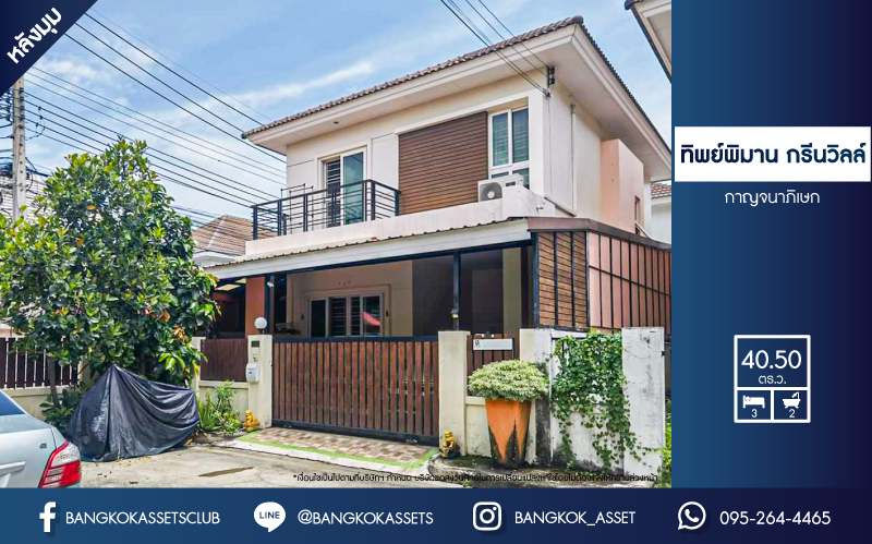 *****บ้านแฝดมือสอง โครงการ ทิพย์พิมาน กรีนวิลล์ กาญจนาภิเษก หลังมุม เนื้อที่ 40.50 ตร.ว. ฟังก์ชัน 3 ห้องนอน 2 ห้องน้ำ 1 ที่จอดรถ บ้านสภาพเหมือนใหม่ พร้อมเข้าอยู่ บนทำเลดี เชื่อมต่อถนนวงแหวนรอบนอก(ตะวันตก) ถนนนครอินทร์ ถนนราชพฤกษ์ ถนนรัตนาธิเบศร์ และจุดขึ้นทางด่วน "ศรีรัช"