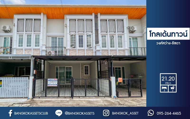 *****ทาวน์เฮ้าส์มือสอง โครงการ โกลเด้นทาวน์ วงศ์สว่าง-รัชดา บนเนื้อที่ 21.3 ตร.ว. ฟังก์ชัน 3 ห้องนอน 3 ห้องน้ำ 2 ที่จอดรถ บ้านสวยดีไซน์โมเดิร์น ภายในสภาพเหมือนใหม่ พร้อมเข้าอยู่ได้ทันที การเดินทางสะดวกสบาย ใช้เวลาเพียง 7 นาทีก็ถึงรถไฟฟ้าสายสีม่วง "สถานีแยกติวานนท์" และใกล้ทางด่วน "พระราม7"