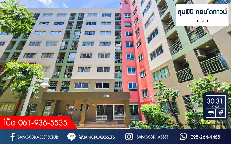 คอนโดมิเนียมมือสองกรุงเทพมหานคร โครงการ ลุมพินี คอนโดทาวน์ บางเเค เนื้อที่กว้าง 30.31 ตร.ม. ฟังก์ชัน 1 ห้องนอน 1 ห้องน้ำ คอนโดสภาพดี บนทำเลเดินทางสะดวก ใกล้ทางด่วน "ศรีรัช" และรถไฟฟ้าสายสีน้ำเงิน "สถานีบางแค" เพียง 700 เมตรเท่านั้น! ราคาถูดสุดในย่านนี้