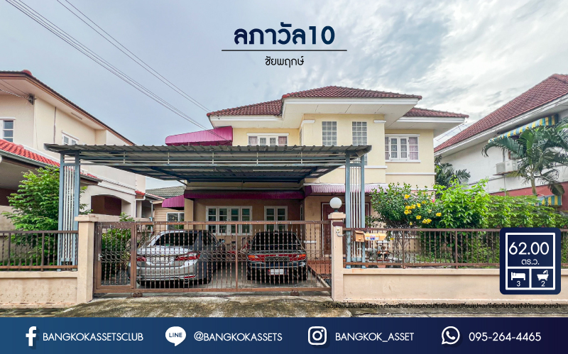 *****บ้านเดี่ยวมือสองนนทบุรี โครงการ ลภาวัล10 ชัยพฤกษ์ เนื้อที่กว้างขวางถึง 62 ตร.ว. ฟังก์ชัน 3 ห้องนอน 2 ห้องน้ำ 2 ที่จอดรถ บ้านสภาพสวย ราคาถูก บนทำเลดี เชื่อมต่อถนนราชพฤกษ์, ถนนชัยพฤกษ์, ถนนกาญจนาภิเษก จองเลย!