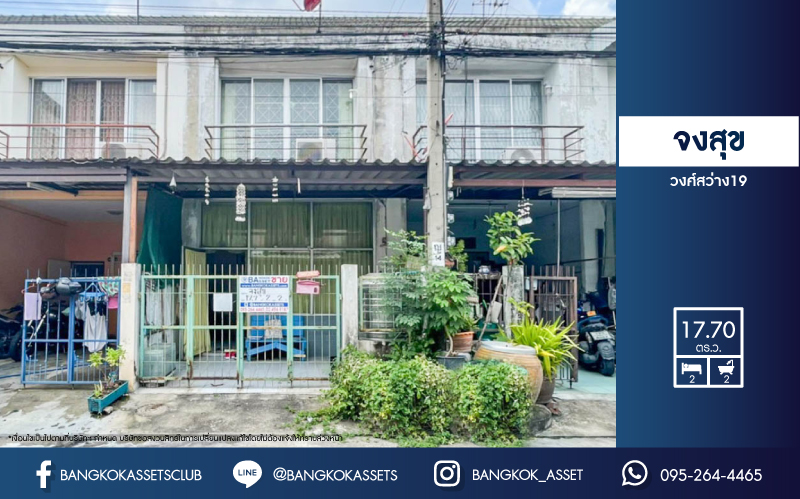 *****ทาวน์เฮ้าส์มือสองกรุงเทพมหานคร หมู่บ้าน จงสุข วงศ์สว่าง19 เนื้อที่ 17.7 ตร.ว. ฟังก์ชัน 2 ห้องนอน 2 ห้องน้ำ บนทำเลเดินทางสะดวกสุดๆ เชื่อมต่อ ถนนวงศ์สว่าง, ถนนกรุงเทพ-นนทบุรี เพียง 7 นาทีก็ถึงรถไฟฟ้าสายสีม่วง "สถานีวงศ์สว่าง" และใกล้จุดขึ้นทางด่วน "ศรีรัช"