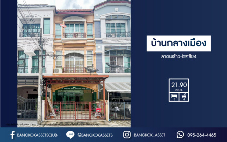 *****ทาวน์โฮมมือสอง โครงการ บ้านกลางเมือง ลาดพร้าว-โชคชัย4 เนื้อที่ 21.90 ตร.ว. ฟังก์ชัน 3 ห้องนอน 4 ห้องน้ำ สภาพพร้อมเข้าอยู่ บนทำเลแห่งศักยภาพที่หลายคนตามหา เชื่อมต่อถนนเลียบทางด่วนเอกมัย-รามอินทรา ใกล้เซ็นทรัลอีสต์วิว และรถไฟฟ้าสายสีเหลือง "สถานีโชคชัย 4"
