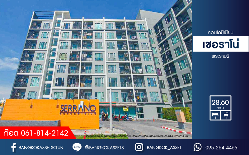 *****คอนโดมิเนียมมือสองกรุงเทพมหานคร โครงการ เชอราโน่ พระราม2 เนื้อที่ 28.6 ตร.ม. ฟังก์ชัน 1 ห้องนอน 1 ห้องน้ำ 1 ที่จอดรถ แถมฟรี! 2 เครื่องปรับอากาศ 1 เครื่องทำน้ำอุ่น บนทำเลเยี่ยม เชื่อมต่อถนนพระราม2, ถนนเอกชัย, ถนนกัลปพฤกษ์, ถนนเพชรเกษม จองเลย!
