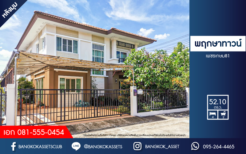 *****บ้านเดี่ยวมือสอง โครงการ พฤกษาทาวน์ เพชรเกษม81 หลังมุม เนื้อที่ 52.10 ตร.ว. ฟังก์ชัน 4 ห้องนอน 2 ห้องน้ำ 1 ที่จอดรถ ต่อเติมห้องสำหรับผู้สูงอายุ ตัวบ้านอยู่โซนใกล้สวนโครงการ ภายในสภาพสวยพร้อมอยู่ บนทำเลเดินทางสะดวกเชื่อมต่อหลากหลายเส้นทาง ใกล้เดอะมอลล์บางแค