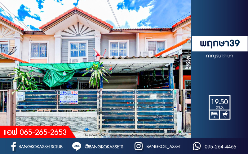 *****ทาวน์เฮ้าส์มือสองนนทบุรี โครงการ พฤกษา39 กาญจนาภิเษก เนื้อที่ 19.5 ตร.ว. ฟังก์ชัน 4 ห้องนอน 2 ห้องน้ำ 1 ที่จอดรถ บ้านสภาพดี บนทำเลแห่งการเดินทาง เชื่อมต่อ ถนนกาญจนาภิเษก, ถนนรัตนาธิเบศร์ ใกล้รถไฟฟ้าสายสีม่วง "สถานีตลาดบางใหญ่" และทางด่วน "ศรีรัช"