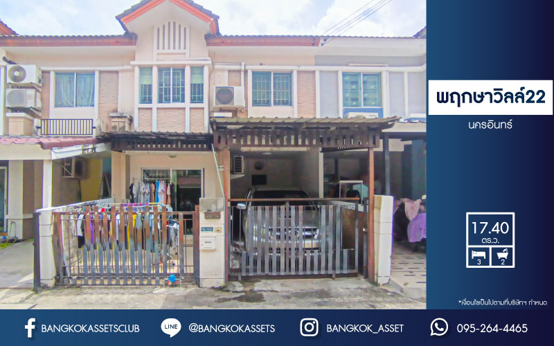 *****ทาวน์เฮ้าส์มือสองนนทบุรี โครงการ พฤกษาวิลล์22 นครอินทร์ เนื้อที่ 17.4 ตร.ว. ฟังก์ชัน 3 ห้องนอน 2 ห้องน้ำ 1 ที่จอดรถ แถมฟรี! 2 เครื่องปรับอากาศ 1 เครื่องทำน้ำอุ่น บนทำเลเดินทางสะดวก เชื่อมต่อ ถนนนครอินทร์, ถนนพิบูลสงคราม ใกล้สะพานพระราม 5 และรถไฟฟ้าสายสีม่วง "สถานีแยกติวานนท์"