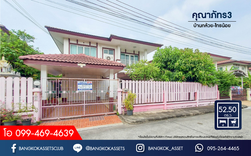 *****บ้านเดี่ยวมือสอง โครงการ คุณาภัทร3 บ้านกล้วย-ไทรน้อย เนื้อที่ 52.5 ตร.ว. ฟังก์ชัน 4 ห้องนอน 3 ห้องน้ำ 2 ที่จอดรถ ราคาคุ้มค่าที่สุดในโครงการ บนทำเลแห่งการเดินทาง เชื่อมต่อกาญจนาภิเษก ใกล้รถไฟฟ้าสายมีม่วง "สถานีคลองบางไผ่" และทางด่วน "ศรีรัช"
