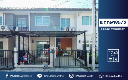 *****ทาวน์เฮ้าส์มือสองนนทบุรี โครงการ พฤกษา95/2 วงแหวน-กาญจนาภิเษก เนื้อที่ 17.4 ตร.ว. ฟังก์ชัน 3 ห้องนอน 2 ห้องน้ำ 1 ที่จอดรถ ต่อเติมโรงรถพร้อมอยู่ บนทำเลแห่งการเดินทาง เชื่อมต่อถนนกาญจนาภิเษก ใกล้รถไฟฟ้าสายสีม่วง "สถานีตลาบางใหญ่" และจุดขึ้นทางด่วน "ศรีรัช"