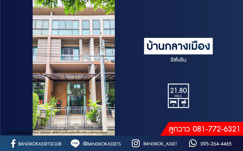 *****ทาวน์โฮมมือสองกรุงเทพมหานคร โครงการ บ้านกลางเมือง รัชโยธิน เนื้อที่กว้างเกือบ 22 ตร.ว. ฟังก์ชัน 3 ห้องนอน 4 ห้องน้ำ 2 ที่จอดรถ บ้านสไตล์โมเดิร์นทรอปิคอล พื้นที่ใช้สอยกว้างขวาง บนทำเลดี เชื่อมต่อถนนเสนานิคม 1, ถนนพหลโยธิน ใกล้รถไฟฟ้าสายสีเขียว "สถานีเสนานิคม" เพียง 5 นาทีเท่านั้น!