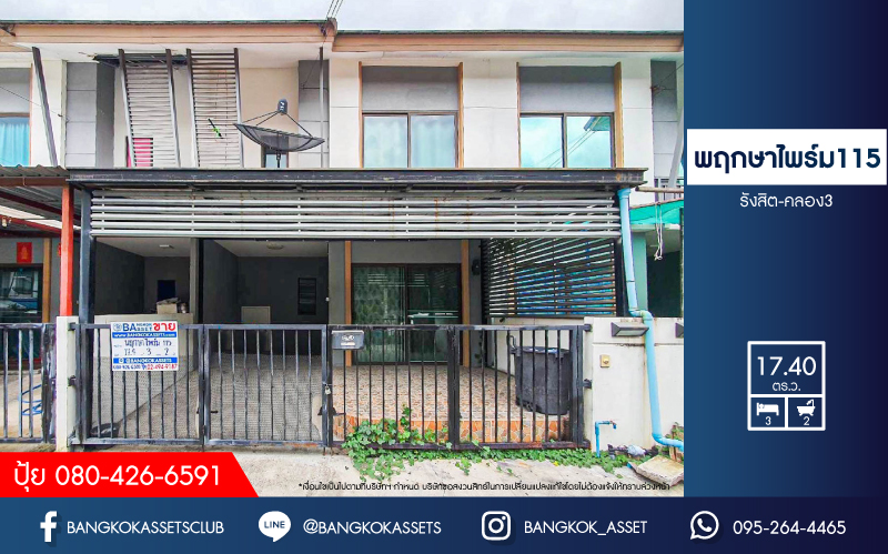 *****ทาวน์เฮ้าส์มือสองปทุมธานี โครงการ พฤกษาไพร์ม115 รังสิต-คลอง3 เนื้อที่ 17.4 ตร.ว. ฟังก์ชัน 3 ห้องนอน 2 ห้องน้ำ 1 ที่จอดรถ บ้านสภาพดี พร้อมเข้าอยู่ บนทำเลแห่งการเดินทาง เชื่อมต่อถนนรังสิต-นครนายก ใกล้รถไฟฟ้าสายสีแดง "สถานีรังสิต" และทางด่วน "ดอนเมืองโทลเวย์" จองเลย!