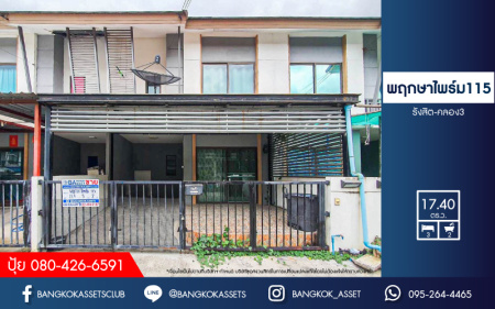 *****ทาวน์เฮ้าส์มือสองปทุมธานี โครงการ พฤกษาไพร์ม115 รังสิต-คลอง3 เนื้อที่ 17.4 ตร.ว. ฟังก์ชัน 3 ห้องนอน 2 ห้องน้ำ 1 ที่จอดรถ บ้านสภาพดี พร้อมเข้าอยู่ บนทำเลแห่งการเดินทาง เชื่อมต่อถนนรังสิต-นครนายก ใกล้รถไฟฟ้าสายสีแดง "สถานีรังสิต" และทางด่วน "ดอนเมืองโทลเวย์" จองเลย!