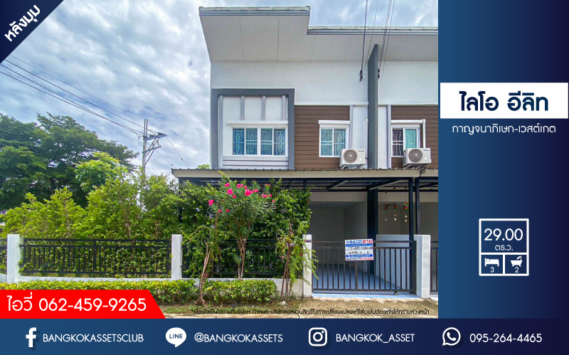 *****ทาวน์เฮาส์มือสอง โครงการ ไลโอ อีลิท กาญจนาภิเษก-เวสต์เกต หลังมุม เนื้อที่กว้าง 29 ตร.ว. ฟังก์ชัน 3 ห้องนอน 2 ห้องน้ำ 1 ที่จอดรถ พร้อมเข้าอยู่ ภายในเหมือนใหม่ ฟรี! เครื่องปรับอากาศ บนทำเลเดินทางสะดวก เชื่อมต่อถนนกาญจนาภิเษก ใกล้รถไฟฟ้าสายสีม่วง "สถานีคลองบางไผ่" และจุดขึ้นทางด่วน "กาญจนาภิเษก"