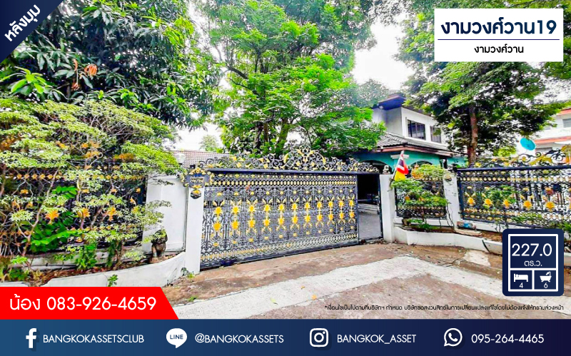 *****บ้านเดี่ยวมือสอง งามวงศ์วาน19 พร้อมบ้านเดี่ยว 2 หลัง เนื้อที่ 227 ตร.ว. ฟังก์ชัน 4 ห้องนอน 6 ห้องน้ำ 4 ที่จอดรถ บ้านหลังใหญ่บนทำเลงามมวงศ์วาน รอบบ้านกว้าง ภายในสภาพดี บนทำเลเดินทางสะดวก เชื่อมต่อถนนติวานนท์ ถนนงามวงศ์วาน ใกล้เดอะมอลล์งามวงศ์วาน และจุดขึ้นทางด่วน "งามวงศ์วาน"