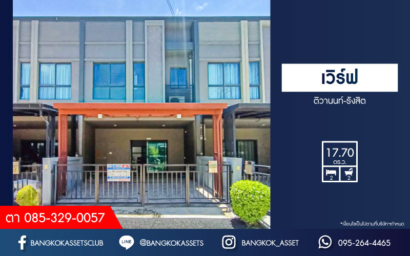 *****ทาวน์เฮ้าส์มือสองปทุมธานี โครงการ เวิร์ฟ ติวานนท์-รังสิต เนื้อที่ 17.7 ตร.ว. ฟังก์ชัน 2 ห้องนอน 2 ห้องน้ำ 2 ที่จอดรถ แถมฟรี! 1 เครื่องปรับอากาศ 1เครื่องทำน้ำอุ่น บนทำเลแห่งการเดินทาง ใกล้รถไฟฟ้าสายสีแดง "สถานีรังสิต" และจุดขึ้นทางด่วน "บางปะอิน-ปากเกร็ด"