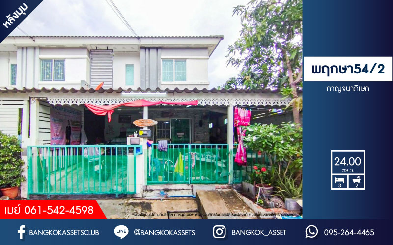 *****ทาวน์เฮ้าส์มือสองนนทบุรี โครงการ พฤกษา54/2 กาญจนาภิเษก หลังมุม! เนื้อที่กว้าง 24 ตร.ว. ฟังก์ชัน 3 ห้องนอน 2 ห้องน้ำ 1 ที่จอดรถ บ้านสภาพดี แถมฟรี! 2 เครื่องปรับอากาศ 2 เครื่องทำน้ำอุ่น บนทำเลดี เดินทางสะดวก เชื่อมต่อ ถนนกาญจนาภิเษก, ถนนรัตนาธิเบศร์ ใกล้รถไฟฟ้าสายสีม่วง "สถานีคลองบางไผ่"