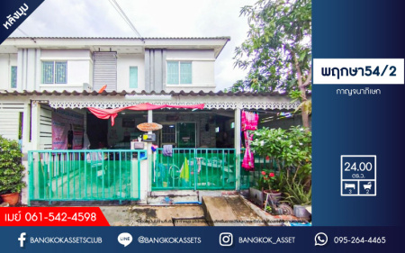 *****ทาวน์เฮ้าส์มือสองนนทบุรี โครงการ พฤกษา54/2 กาญจนาภิเษก หลังมุม! เนื้อที่กว้าง 24 ตร.ว. ฟังก์ชัน 3 ห้องนอน 2 ห้องน้ำ 1 ที่จอดรถ บ้านสภาพดี แถมฟรี! 2 เครื่องปรับอากาศ 2 เครื่องทำน้ำอุ่น บนทำเลดี เดินทางสะดวก เชื่อมต่อ ถนนกาญจนาภิเษก, ถนนรัตนาธิเบศร์ ใกล้รถไฟฟ้าสายสีม่วง "สถานีคลองบางไผ่"