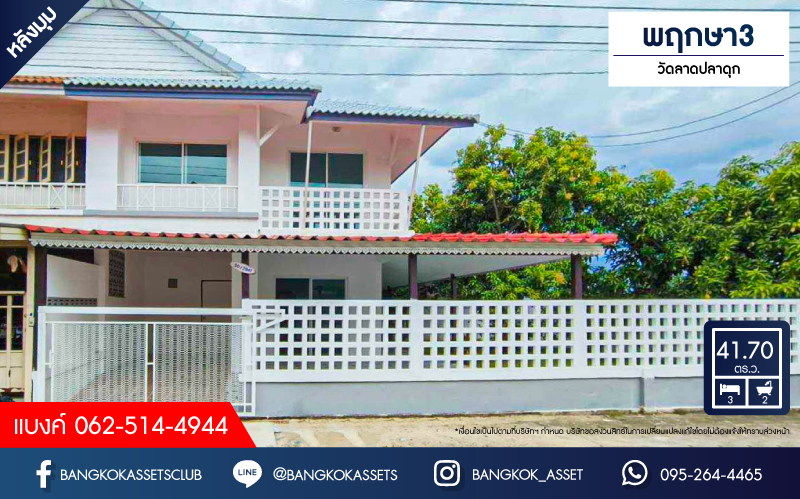 *****ทาวน์เฮ้าส์มือสองนนทบุรี โครงการ พฤกษา3 วัดลาดปลาดุก หลังมุม! เนื้อที่กว้างมากถึง 41.7 ตร.ว. ฟังก์ชัน 3 ห้องนอน 2 ห้องน้ำ 1 ที่จอดรถ พื้นที่ด้านข้างปลูกต้นไม้ เเละวิวทุ่งนา อากาศสดชื่น แถมฟรี! 1 เครื่องทำน้ำอุ่น บนทำเลแห่งการเดินทาง ใกล้รถไฟฟ้าสายสีม่วง "สถานีคลองบางไผ่" จองเลย