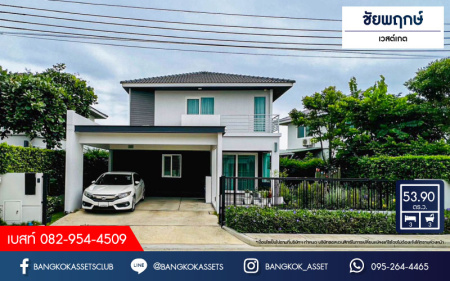 *****บ้านเดี่ยวมือสองนนทบุรี โครงการ ชัยพฤกษ์ เวสต์เกต คุณภาพระดับ L&H เนื้อที่กว้างเกือบ 54 ตร.ว. ฟังก์ชัน 3 ห้องนอน 3 ห้องน้ำ 2 ที่จอดรถ บ้านสภาพใหม่ บนทำเลแห่งการเดินทาง เชื่อมต่อถนนแก้วอินทร์, ถนนกาญจนาภิเษก ใกล้รถไฟฟ้าสายสีม่วง "สถานีตลาดบางใหญ่"