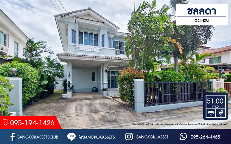 บ้านเดี่ยวมือสอง โครงการ ชลลดา วัดลาดปลาดุก เนื้อที่ 51 ตร.ว. ฟังก์ชัน 3 ห้องนอน 2 ห้องน้ำ 2 ที่จอดรถ บ้านสวยภายในสภาพดีเยี่มย พร้อมอยู่ บนทำเลเดินทางสะดวก เชื่อมต่อถนนกาญจนาภิเษก ถนนคลองถนน ใกล้ห้างสรรพสินค้าเซ็นทรัลเวสท์เกต และรถไฟฟ้าสายสีม่วง "สถานีคลองบางไผ่"