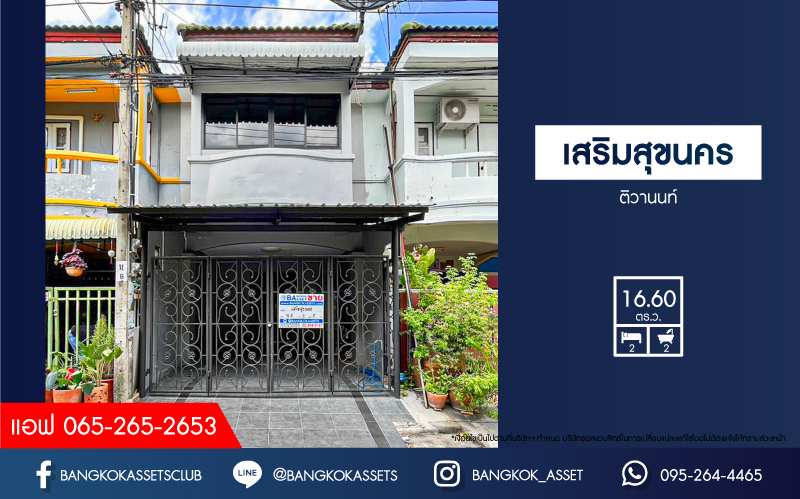 ทาวน์เฮ้าส์มือสอง โครงการ เสริมสุขนคร ติวานนท์ เนื้อที่ 16.60 ตร.ว. ฟังก์ชัน 2 ห้องนอน 2 ห้องน้ำ 1 ที่จอดรถ ตกแต่งใหม่พร้อมเข้าอยู่ บนทำเลเดินทางสะดวก เชื่อมต่อถนนติวานนท์-ปทุมธานี ถนนราชพฤกษ์ ใกล้รถไฟฟ้าสายสีชมพู "สถานีเเจ้งวัฒนะ-ปากเกร็ด 28" และจุดขึ้นทางด่วน "เเจ้งวัฒนะ"