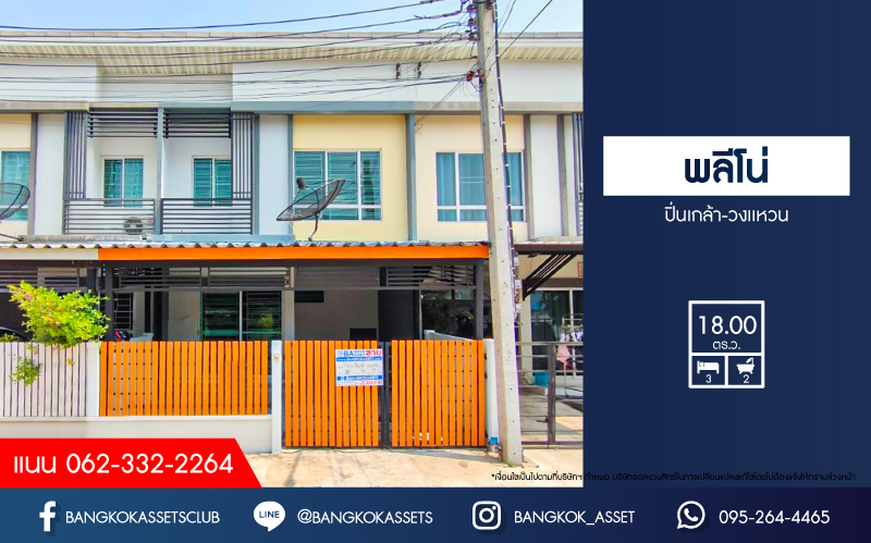 ทาวน์เฮ้าส์มือสองนนทบุรี โครงการ พลีโน่ ปิ่นเกล้า-วงแหวนฯ เนื้อที่ 18 ตร.ว. ฟังก์ชัน 3 ห้องนอน 2 ห้องน้ำ 1 ที่จอดรถ บ้านสวย ปรับปรุงใหม่ พร้อมอยู่ บนทำเลแห่งการเดินทาง เชื่อมต่อถนนกาญจนาภิเษก ใกล้ทางด่วน "ศรีรัช" และรถไฟฟ้าสายสีม่วง "สถานีตลาดบางใหญ่"...