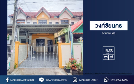 *****ทาวน์เฮ้าส์มือสองนนทบุรี หมู่บ้าน วงศ์ชัยนคร รัตนาธิเบศร์ เนื้อที่ 18 ตร.ว. ฟังก์ชัน 2 ห้องนอน 2 ห้องน้ำ 2 ที่จอดรถ บ้านสภาพใหม่ พร้อมอยู่ บนทำเลดี ติดถนนรัตนาธิเบศร์ เพียง 700 เมตรก็ถึงรถไฟฟ้าสายสีม่วง "สถานีบางรักใหญ่" ใกล้ทางด่วน "งามวงศ์วาน" จองเลย!
