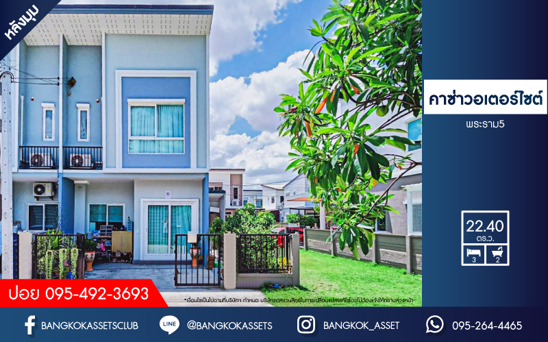 *****ทาวน์เฮ้าส์มือสอง โครงการ คาซ่าวอเตอร์ไซด์ พระราม5 หลังมุม เนื้อที่ 22.40 ตร.ว. ฟังก์ชัน 3 ห้องนอน 2 ห้องน้ำ 1 ที่จอดรถ บ้านกว้างขวาง โครงการบรรยากาศริมน้ำ พร้อมเข้าอยู่ได้ทันที เชื่อมต่อถนนราชพฤกษ์ บนทำเลแห่งการเดินทาง ใกล้โครงการรถไฟฟ้าสายสีม่วง "สถานีแยกติวานนท์" และทางด่วน "ศรีรัช"