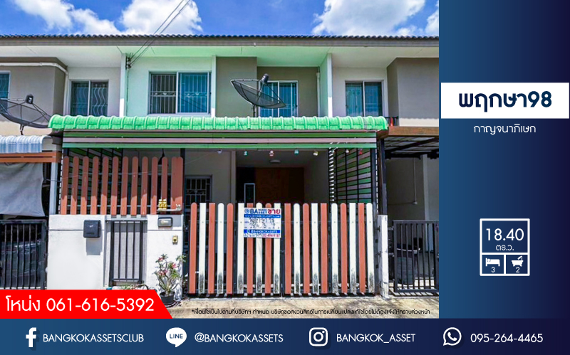 *****ทาวน์เฮ้าส์มือสองนนทบุรี โครงการ พฤกษา98 กาญจนาภิเษก เนื้อที่ 18.4 ตร.ว. ฟังก์ชัน 3 ห้องนอน 2 ห้องน้ำ 1 ที่จอดรถ บ้านสภาพดี บนทำเลแห่งการเดินทาง เชื่อมต่อถนนกาญจนาภิเษก ใกล้รถไฟฟ้าสายสีม่วง "สถานีตลาดบางใหญ่" และทางด่วน "ฉิมพลี" จองเลย!