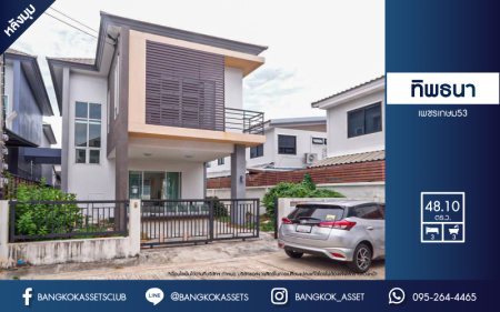 *****บ้านแฝดมือสอง โครงการ ทิพธนา เพชรเกษม53 เนื้อที่ 48.10 ตร.ว. ฟังก์ชัน 3 ห้องนอน 3 ห้องน้ำ 2 ที่จอดรถ รอบบ้านกว้างขวาง บ้านสภาพดีมากพร้อมเข้าอยู่ บนทำเลเดินทางสะดวก เชื่อมต่อถนนเพชรเกษม ถนนกาญจนาภิเษก ใกล้โครงการรถไฟฟ้าสายสีน้ำเงิน "สถานีบางแค" และจุดขึ้นทางด่วน "พระราม2"
