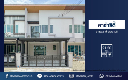 *****ทาวน์เฮ้าส์มือสองนนทบุรี โครงการ คาซ่าซิตี้ ราชพฤกษ์-พระราม5 เนื้อที่กว้าง 21.2 ตร.ว. ฟังก์ชัน 4 ห้องนอน 3 ห้องน้ำ 2 ที่จอดรถ หน้าบ้านไม่ชนใคร บนทำเลเดินทางสะดวก เชื่อมต่อถนนรัตนาธิเบศร์, ถนนกาญจนาภิเษก ใกล้รถไฟฟ้าสายสีม่วง "สถานีบางพลู" เพียง 10 นาทีเท่านั้น!