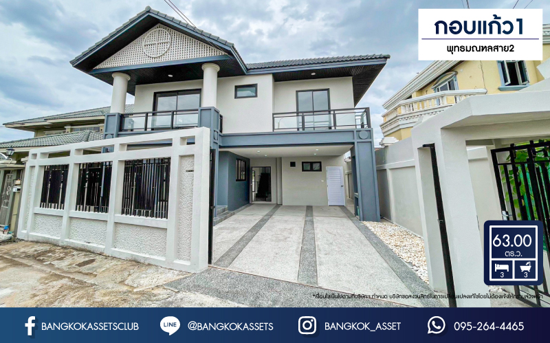 *****บ้านเดี่ยวมือสอง โครงการ กอบแก้ว1 กาญจนาภิเษก เนื้อที่ 63 ตร.ว. ฟังก์ชัน 3 ห้องนอน 3 ห้องน้ำ 3 ที่จอดรถ บ้านตกแต่งใหมาทั้งหลัง พร้อมเข้าอยู่ บนทำเลศักยภาพ เชื่อมต่อการเดินทางหลากหลาย ทั้งถนนกาญจนาภิเษก ถนนเพชรเกษม ถนนสิรินธร และจุดขึ้นทางด่วน "ฉิมพลี"