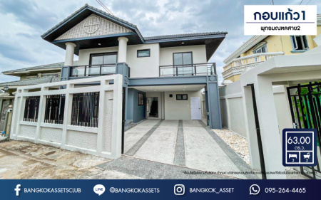 *****บ้านเดี่ยวมือสอง โครงการ กอบแก้ว1 กาญจนาภิเษก เนื้อที่ 63 ตร.ว. ฟังก์ชัน 3 ห้องนอน 3 ห้องน้ำ 3 ที่จอดรถ บ้านตกแต่งใหมาทั้งหลัง พร้อมเข้าอยู่ บนทำเลศักยภาพ เชื่อมต่อการเดินทางหลากหลาย ทั้งถนนกาญจนาภิเษก ถนนเพชรเกษม ถนนสิรินธร และจุดขึ้นทางด่วน "ฉิมพลี"