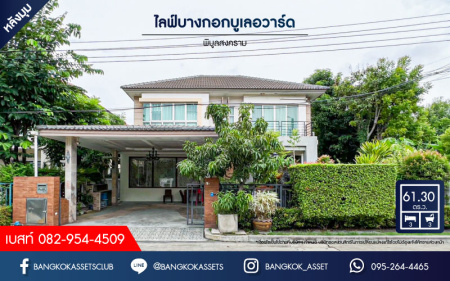*****บ้านเดี่ยวมือสอง โครงการ ไลฟ์บางกอกบูเลอวาร์ด พิบูลสงคราม หลังมุม เนื้อที่ 61.30 ตร.ว. ฟังก์ชัน 2 ห้องนอน 3 ห้องน้ำ 2 ที่จอดรถ บ้านสภาพดี พื้นที่ใช้สอยกว้างขวาง บนทำเลแห่งการเดินทาง เชื่อมต่อถนนนครอินทร์ ถนนวงศ์สว่าง ใกล้รถไฟฟ้าสายสีม่วง "สถานีเเยกติวานนท์" และจุดขึ้นทางพิเศษประจิมรัถยา