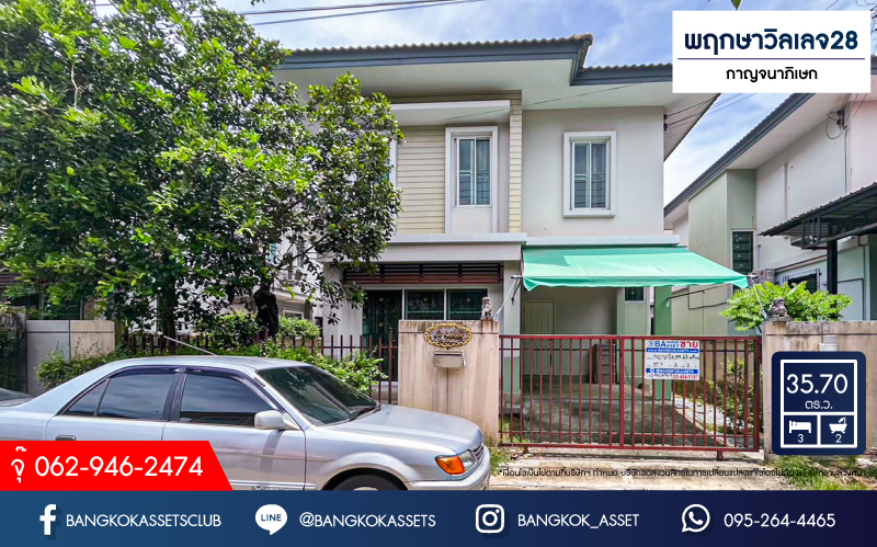 *****บ้านแฝดมือสอง โครงการ พฤกษาวิลเลจ28 กาญจนาภิเษก เนื้อที่ 35.70 ตร.ว. ฟังก์ชัน 3 ห้องนอน 2 ห้องน้ำ 1 ที่จอดรถ ภายในสภาพดี พื้นที่รอบบ้านกว้างขวาง พร้อมเข้าอยู่ บนทำเลเดินทางสะดวก เชื่อมต่อถนนกาญจนาภิเษก ถนนรัตนาธิเบศร์ ใกล้รถไฟฟ้าสายสีม่วง "สถานีตลาดบางใหญ่" และจุดขึ้นทางด่วน "ศรีรัช"