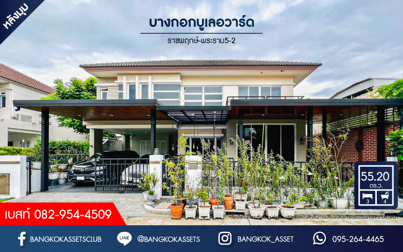 *****บ้านเดี่ยวมือสอง โครงการ บางกอก บูเลอวาร์ด พระราม5-2 หลังมุม เนื้อที่ 55.20 ตร.ว. ฟังก์ชัน 3 ห้องนอน 4 ห้องน้ำ 2 ที่จอดรถ บ้านตกเเต่งใหม่ พร้อม built-in ทั้งหลัง บนทำเลเดินทางสะดวก เชื่อมต่อถนนราชพฤกษ์ ถนนนครอินทร์ ถนนบรมราชชนนี ใกล้รถไฟฟ้าสายสีม่วง "สถานีแยกติวานนท์" จุดขึ้นทางด่วน "งามวงศ์วาน"