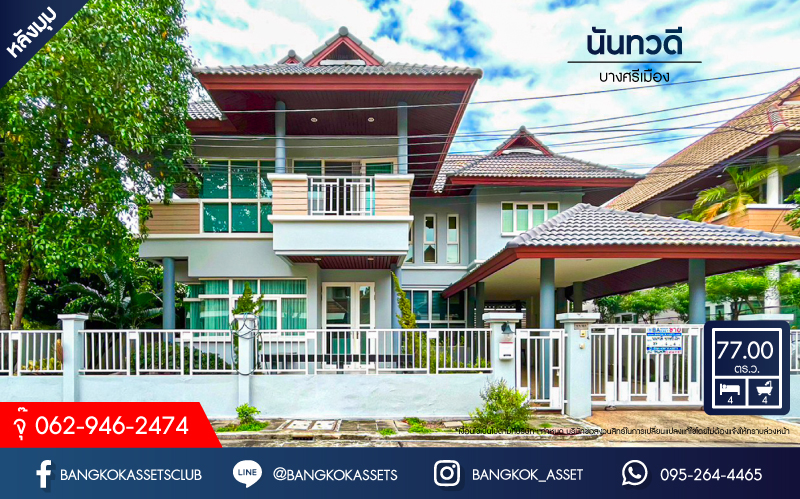 *****บ้านเดี่ยวมือสอง โครงการ นันทวดี บางศรีเมือง เนื้อที่ 77 ตร.ว. ฟังก์ชัน 4 ห้องนอน 4 ห้องน้ำ 2 ที่จอดรถ บ้านหลังใหญ่ สภาพภายในดีเยี่ยม พร้อมเข้าอยู่ บนทำเลแห่งการเดินทาง เชื่อมต่อถนนรัตนาธิเบศร์ ถนนติวานนท์ ถนนนครอินทร์ ใกล้รถไฟฟ้าสายสีม่วง "สถานีพระนั่งเกล้า" จองเลย!