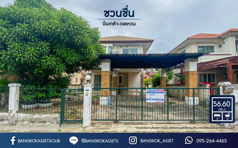 *****บ้านเดี่ยวมือสอง ชวนชื่น ปิ่นเกล้า-วงแหวน เนื้อที่ 56.50 ตร.ว. ฟังก์ชัน 3 ห้องนอน 2 ห้องน้ำ 2 ที่จอดรถ บ้านสภาพสวย พร้อมเข้าอยู่ โครงการบนทำเลเดินทางสะดวก เชื่อมต่อถนนกาญจนาเษก(วงแหวนรอบนอก) ถนนอัจฉริยะพัฒนา ถนนรัตนาธิเบศร์ ใกล้เซ็นทรัล เวสต์เกต จุดขึ้นทางด่วน "ศรีรัช"