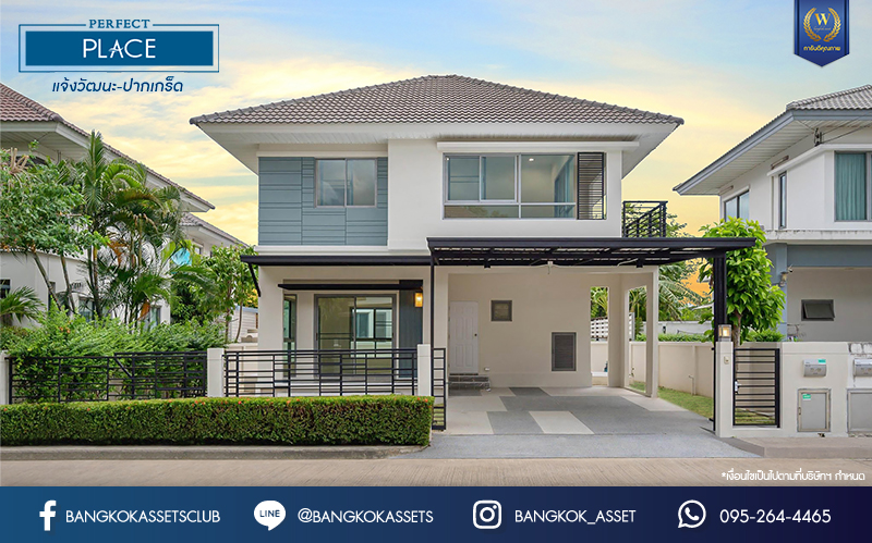 บ้านมือสองตกแต่งใหม่ โครงการ เพอร์เฟคเพลส แจ้งวัฒนะ-ปากเกร็ด เนื้อที่ 54 ตร.ว. ฟังก์ชัน 3 ห้องนอน 3 ห้องน้ำ จอดรถได้ 2 คัน รองรับทุกการอยู่อาศัย บนทำเลศักยภาพ ใกล้เซ็นทรัลแจ้งวัฒนะ รถไฟฟ้าสายสีชมพู "สถานีปากเกร็ด" และเชื่อมสู่แจ้งวัฒนะและทางด่วน "ศรีรัช"...