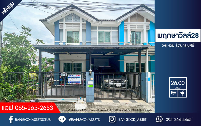 *****ทาวน์เฮ้าส์มือสองนนทบุรี โครงการ พฤกษาวิลล์28 วงแหวน-รัตนาธิเบศร์ หลังมุม เนื้อที่กว้างมากถึง 26 ตร.ว. ฟังก์ชัน 3 ห้องนอน 2 ห้องน้ำ 1 ที่จอดรถ ใกล้ส่วนกลาง บนทำเลแห่งการเดินทาง เชื่อมต่อถนนกาญจนาภิเษก ใกล้รถไฟฟ้าสายสีม่วง "สถานีตลาดบางใหญ่" และจุดขึ้นทางด่วน "กาญจนาภิเษก"