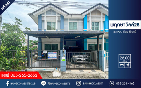 *****ทาวน์เฮ้าส์มือสองนนทบุรี โครงการ พฤกษาวิลล์28 วงแหวน-รัตนาธิเบศร์ หลังมุม เนื้อที่กว้างมากถึง 26 ตร.ว. ฟังก์ชัน 3 ห้องนอน 2 ห้องน้ำ 1 ที่จอดรถ ใกล้ส่วนกลาง บนทำเลแห่งการเดินทาง เชื่อมต่อถนนกาญจนาภิเษก ใกล้รถไฟฟ้าสายสีม่วง "สถานีตลาดบางใหญ่" และจุดขึ้นทางด่วน "กาญจนาภิเษก"