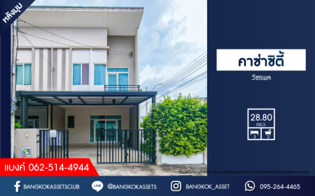 *****ทาวน์เฮ้าส์มือสอง โครงการ คาซ่าซิตี้ วัชรพล เนื้อที่ 28.80 ตร.ว. ฟังก์ชัน 3 ห้องนอน 2 ห้องน้ำ 2 ที่จอดรถ บ้านพร้อมอยู่ บนทำเลเดินทางสะดวก เชื่อมต่อถนนเพิ่มสิน ถนนจตุโชติ ถนนวัชรพล ใกล้รถไฟฟ้าสายสีเขียว "สถานีสะพานใหม่-คูคต" และจุดขึ้นทางด่วน "ฉลองรัช"