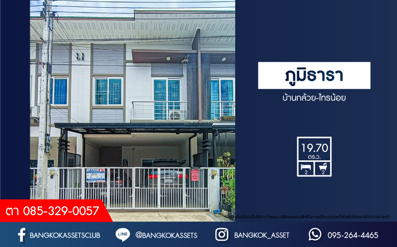 *****ทาวน์เฮ้าส์มือสองนนทบุรี โครงการ ภูมิธารา บ้านกล้วย-ไทรน้อย เนื้อที่ 19.7 ตร.ว. ฟังก์ชัน 2 ห้องนอน 2 ห้องน้ำ 2 ที่จอดรถ บ้านสภาพสวยสุดๆ บนทำเลแห่งการเดินทาง เชื่อมต่อถนนกาญจนาภิเษก ใกล้รถไฟฟ้าสายสีม่วง "สถานีคลองบางไผ่" และจุดขึ้นทางด่วน "ศรีรัช"