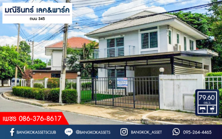*****บ้านเดี่ยวมือสอง มณีรินทร์ เลค&พาร์ค 345 เนื้อที่ 79.60 ตร.ว. ฟังก์ชัน 3 ห้องนอน 3 ห้องน้ำ 3 ที่จอดรถ บ้านหลังใหญ่พร้อมอยู่ บนทำเลเดินทางสะดวก เชื่อมต่อถนน 345 ถนนราชพฤกษ์ ถนนศรีสมาน ใกล้โรบินสันไลฟ์สไตล์ จุดขึ้นทางด่วน "ศรีสมาน"