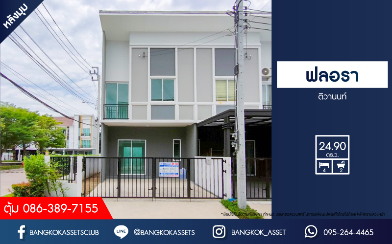 ทาวน์เฮ้าส์มือสอง โครงการ ฟลอรา ติวานนท์ หลังมุม เนื้อที่ 24.90 ตร.ว. ฟังก์ชัน 4 ห้องนอน 2 ห้องน้ำ 2 ที่จอดรถ บ้านใหม่ไม่เคยเข้าอยู่ ใกล้ส่วนกลาง และสวนโครงการ บนทำเลเดินสะดวก เชื่อมต่อถนนราชพฤกษ์ ถนนติวานนท์ ถนนเลี่ยงเมืองนนทบุรี ใกล้รถไฟฟ้าสายสีม่วง "สถานีกระทรวงสาธารณสุข" และจุดขึ้นทางด่วน "ศรีรัช"