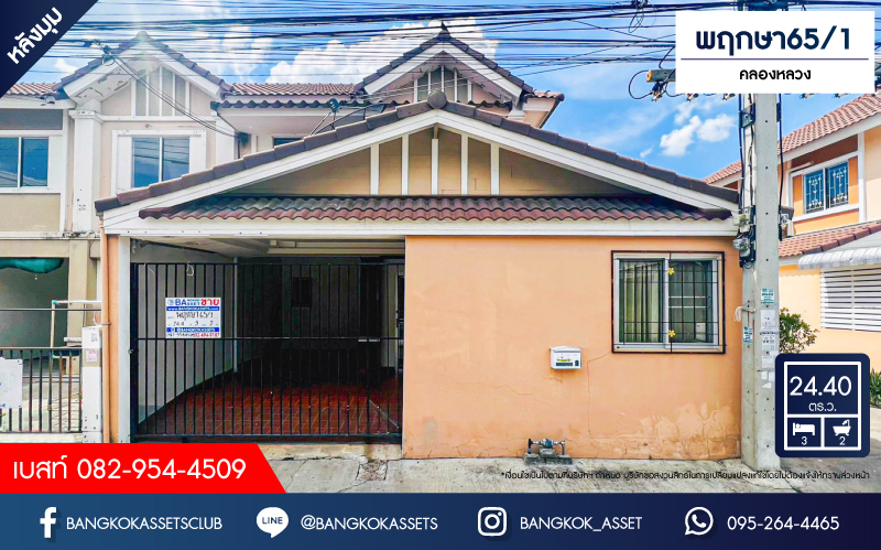 *****ทาวน์เฮ้าส์มือสองปทุมธานี โครงการ พฤกษา65/1 คลองหลวง หลังมุม! เนื้อที่กว้างถึง 24.4 ตร.ว. ฟังก์ชัน 3 ห้องนอน 2 ห้องน้ำ 1 ที่จอดรถ บ้านต่อเติมเต็ม แถมฟรี! 2 เครื่องปรับอากาศ 1 เครื่องดูดควัน ปั๊มน้ำพร้อมแทงค์น้ำ บนทำเลเข้า-ออกเมืองสะดวก เชื่อมต่อถนนพหลโยธิน ใกล้จุดขึ้นทางด่วน "ดอนเมืองโทลเวย์"