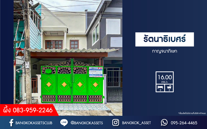 ทาวน์เฮ้าส์มือสองนนทบุรี หมู่บ้าน รัตนาธิเบศร์ กาญจนาภิเษก เนื้อที่ 16 ตร.ว. ฟังก์ชัน 2 ห้องนอน 2 ห้องน้ำ 1 ที่จอดรถ บ้านสภาพสวย พร้อมเข้าอยู่ได้เลย บนทำเลติดเซ็นทรัลเวสต์เกต เชื่อมต่อถนนกาญจนาภิเษก, ถนนรัตนาธิเบศร์ ใกล้รถไฟฟ้าสายสีม่วง "สถานีตลาดบางใหญ่" เพียง 5 นาทีเท่านั้น !