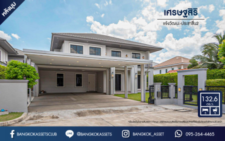 *****บ้านเดี่ยวมือสอง โครงการ เศรษฐสิริ แจ้งวัฒนะ-ประชาชื่น2 เนื้อที่ 132.60 ตร.ว. ฟังก์ชัน 5 ห้องนอน 5 ห้องน้ำ 6 ที่จอดรถ ตกแต่งเรียบหรู เฟอร์นิเจอร์ครบ พร้อมเข้าอยู่ หน้าโครงการติดถนนประชาชื่น เชื่อมต่อถนนงามวงศ์วาน รถไฟฟ้าสายสีชมพู "สถานีเมืองทองธานี" และจุดขึ้นทางด่วน "แจ้งวัฒนะ"